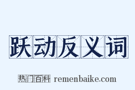 跃动反义词是什么意思的图片